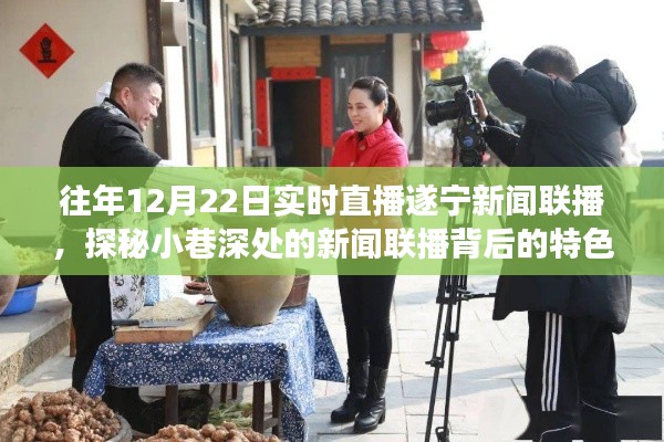 遂寧美食之旅，新聞聯(lián)播背后的特色小巷探店直播紀(jì)實(shí)