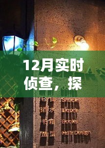 12月實時偵查，探秘小巷深處的特色小店神秘面紗