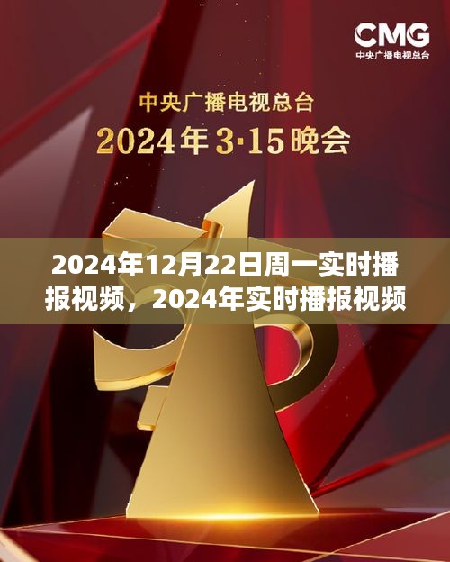 2024年實(shí)時(shí)播報(bào)視頻產(chǎn)品評(píng)測(cè)，以周一為例，深度探討視頻內(nèi)容質(zhì)量