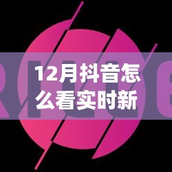 全面測評，12月抖音實時新聞功能，特性、體驗與競品對比