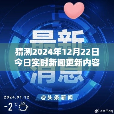 揭秘預(yù)測(cè)新聞資訊秘籍，以2024年12月22日實(shí)時(shí)新聞更新內(nèi)容為例的步驟指南