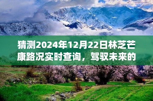 駕馭未來的車輪，林芝芒康路2024年12月22日路況實時預測與成長之旅