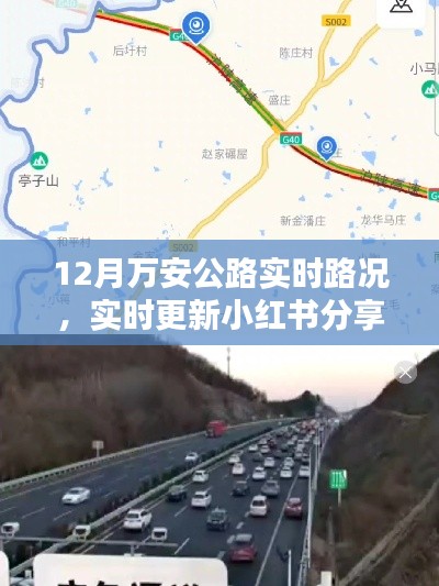 12月萬安公路實時路況播報與行車指南，小紅書分享最新更新
