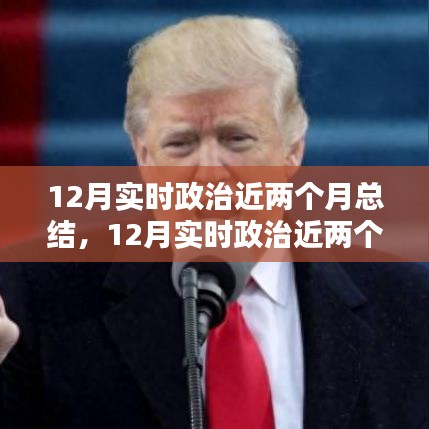 實(shí)時(shí)政治近兩個(gè)月總結(jié)，全面步驟指南與深度解讀