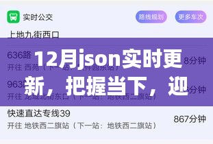 12月JSON實(shí)時(shí)更新，把握當(dāng)下，探索成長(zhǎng)力量，迎接未來(lái)挑戰(zhàn)