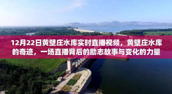 黃壁莊水庫(kù)直播背后的奇跡，勵(lì)志故事與變化的力量見(jiàn)證時(shí)代變遷的力量