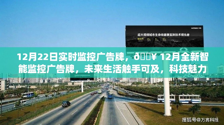 12月智能監(jiān)控廣告牌實(shí)時(shí)展示，科技魅力引領(lǐng)未來(lái)生活