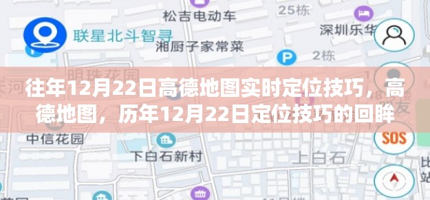 高德地圖定位技巧回顧，歷年12月22日的實時定位方法與技巧回眸