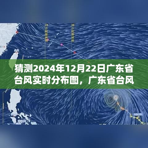 聚焦2024年12月22日廣東省臺風(fēng)實(shí)時(shí)分布圖預(yù)測與天氣動態(tài)分析