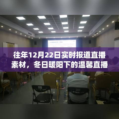 冬日暖陽下的直播夜，友情、家庭與陪伴的溫馨故事實時報道