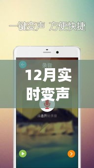 12月最新手機實時變聲器下載體驗，聲臨其境，感受科技魅力