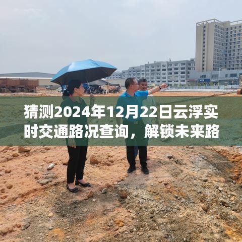 2024年12月22日云浮實(shí)時(shí)交通路況預(yù)測(cè)與查詢指南