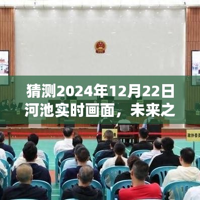 未來之河池，學(xué)習(xí)與創(chuàng)新繪就的壯麗畫卷——2024年12月22日河池自信與成就展望