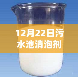 冬日污水池消泡劑實時報價，小日常中的大關(guān)懷