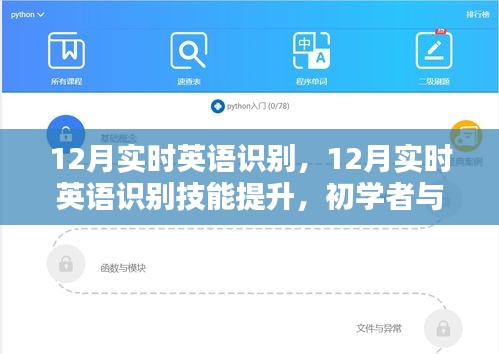 12月實(shí)時(shí)英語(yǔ)識(shí)別技能提升，初學(xué)者與進(jìn)階用戶的全方位指南