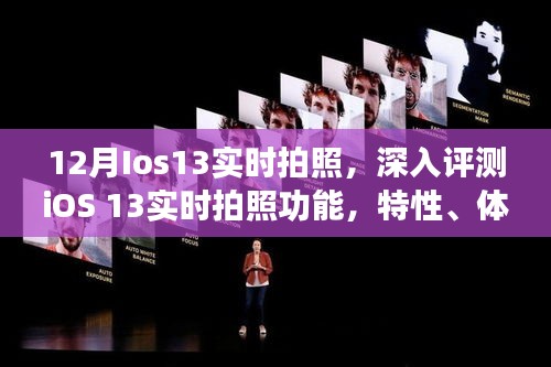 iOS 13實(shí)時(shí)拍照深度評(píng)測(cè)，特性、體驗(yàn)、競(jìng)品對(duì)比及用戶群體分析