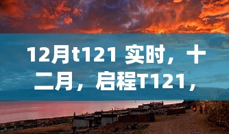探尋自然美景的詩(shī)意之旅，啟程T121十二月實(shí)時(shí)記錄