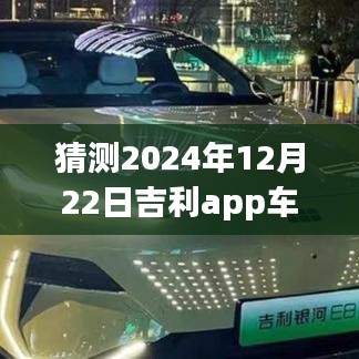 吉利app車輛實(shí)時(shí)定位探索，未來(lái)定位之旅深入小巷深處的隱藏寶藏（2024年12月22日）