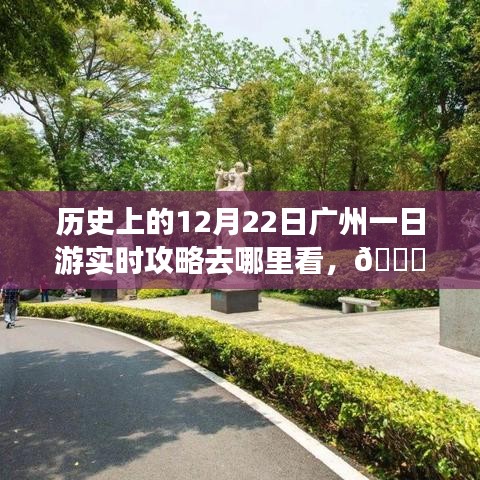 ??穿越時光，廣州一日游智能攻略，重溫歷史，科技重塑城市探索之旅???