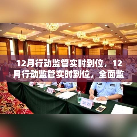 全面監(jiān)管解決方案深度評(píng)測(cè)，12月行動(dòng)監(jiān)管實(shí)時(shí)到位