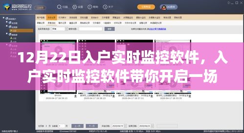 入戶實(shí)時(shí)監(jiān)控軟件，心靈與自然的美景之旅啟程