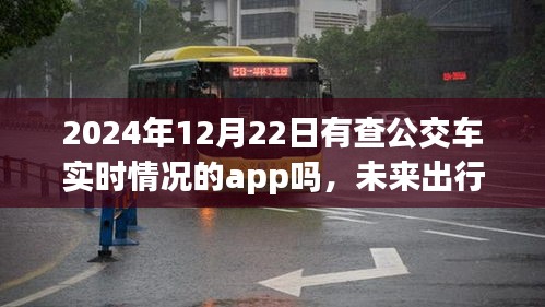未來(lái)出行新篇章，展望2024年實(shí)時(shí)公交車(chē)查詢(xún)App