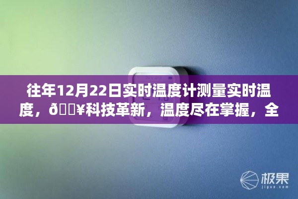 『科技革新，智能溫度計(jì)實(shí)時(shí)感知溫度，冷暖盡在掌握』