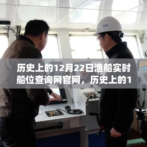 歷史上的12月22日，漁船實(shí)時(shí)船位查詢網(wǎng)官網(wǎng)的成長之路與自信成就之光點(diǎn)亮之旅