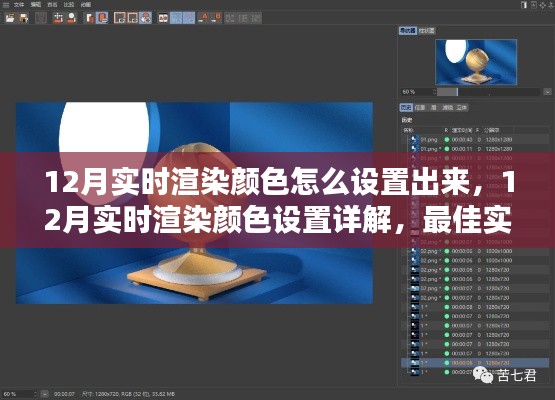 12月實(shí)時渲染顏色設(shè)置指南，詳解最佳實(shí)踐與觀點(diǎn)碰撞