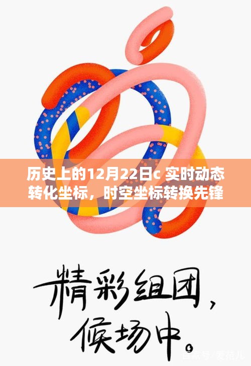 歷史上的12月22日，科技重塑地理追蹤體驗，時空坐標(biāo)轉(zhuǎn)換先鋒的誕生與實時動態(tài)轉(zhuǎn)化坐標(biāo)的突破