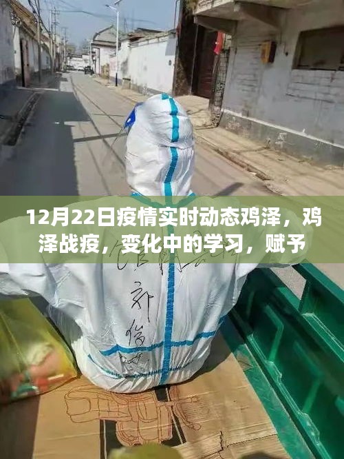 雞澤疫情實時動態(tài)，變化中的學(xué)習(xí)賦予我們自信與力量的源泉