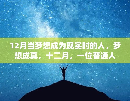 十二月，夢(mèng)想成真的非凡時(shí)刻