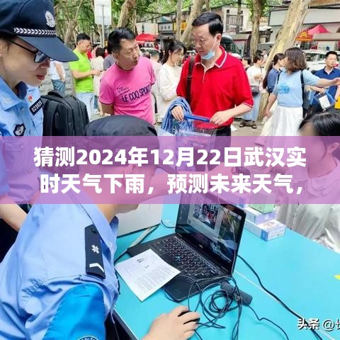 武漢未來天氣預(yù)測，揭秘如何準(zhǔn)確猜測2024年12月22日的實(shí)時下雨天氣