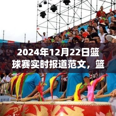 掌握賽事報道全攻略，從新手到專家——籃球賽實時報道范文（附，2024年籃球賽最新動態(tài)）
