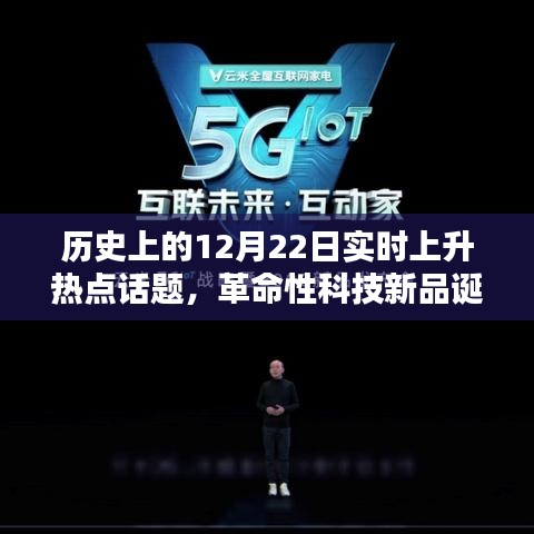 歷史上的12月22日，革命性科技新品誕生，未來(lái)科技無(wú)限可能體驗(yàn)日