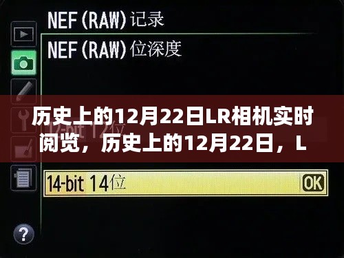 歷史上的12月22日LR相機實時閱覽功能深度解析與介紹，深度評測與功能展示