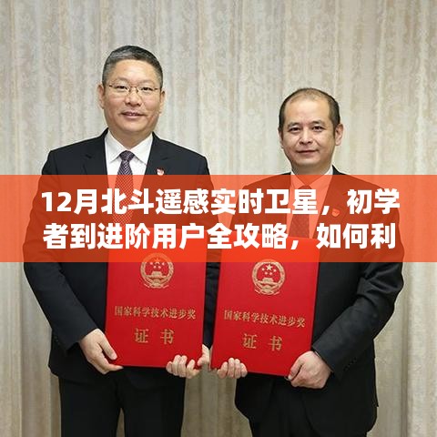 12月北斗遙感實時衛(wèi)星操作指南，從初學(xué)者到進階用戶全攻略