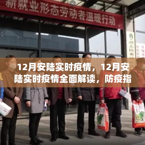 12月安陸實時疫情全面解讀及防疫指南，必備技能學習步驟