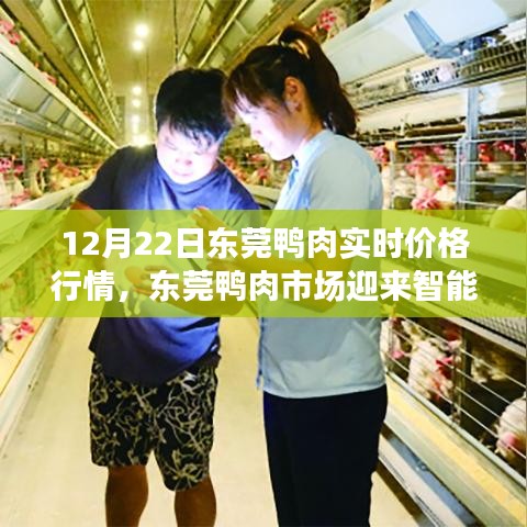 東莞鴨肉市場智能時(shí)代來臨，實(shí)時(shí)價(jià)格行情重塑供應(yīng)鏈體驗(yàn)