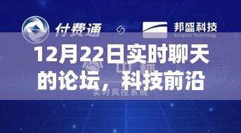 科技前沿熱議揭秘，實時聊天論壇重塑溝通界限，科技魅力無限！