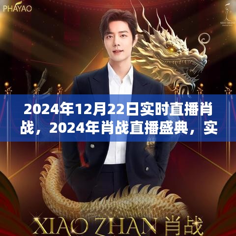 星光璀璨之夜，肖戰(zhàn)直播盛典盛大開啟，實(shí)時(shí)互動(dòng)回顧精彩瞬間