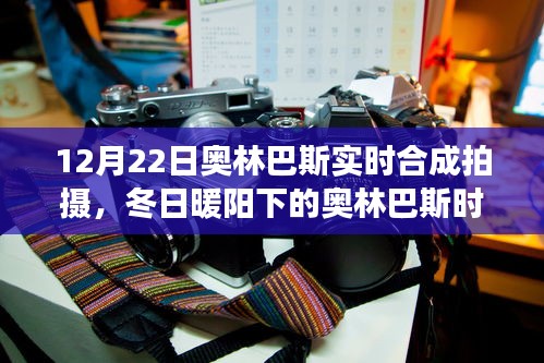 冬日暖陽下的奧林巴斯時光，實時合成拍攝的溫馨日常