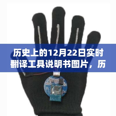 歷史上的12月22日，實(shí)時翻譯工具說明書圖片及使用指南教程