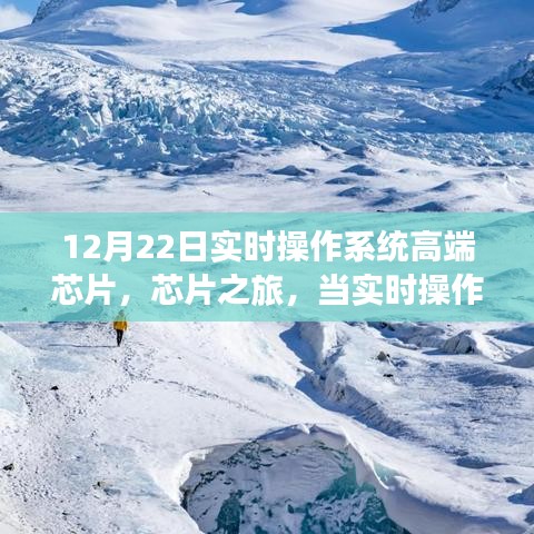 實時操作系統(tǒng)高端芯片之旅，科技與自然美景的交融探索心靈寧靜之旅