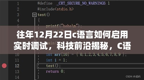 揭秘C語言實(shí)時(shí)調(diào)試，開啟智能編程之旅的秘訣——科技前沿揭秘系列文章之一