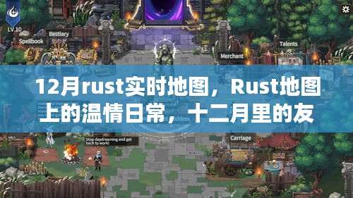 Rust溫情地圖，十二月友誼時(shí)光里的日常與實(shí)時(shí)地圖探索