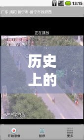 歷史上的12月22日阜寧實(shí)時(shí)路況攝像頭回放，回顧與觀點(diǎn)分析
