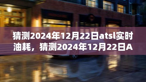 初學者與進階用戶指南，如何預測和了解ATSL車型在2024年12月22日的實時油耗情況