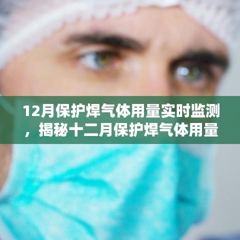 揭秘十二月保護焊氣體用量實時監(jiān)測，工藝與智能監(jiān)控的完美結合。
