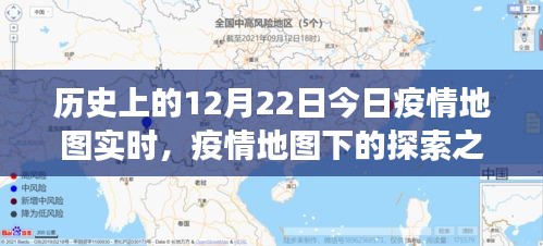 疫情之下的探索之旅，今日疫情地圖實時與自然的共舞日（12月22日）